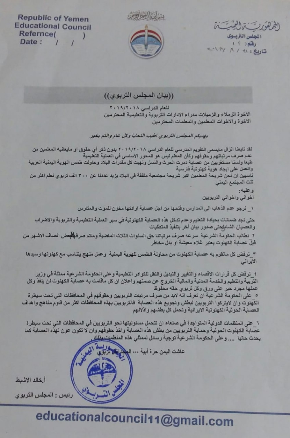 المجلس التربوي يصدر بيانا بخصوص العملية التعليمة في اليمن (وثيقة)