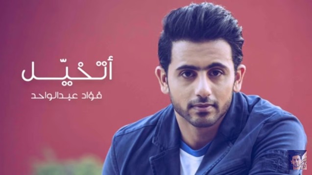 الفنان فؤاد عبد الوحد يطلق اغنيته الجديدة "اتخيل" بايقاعات العود