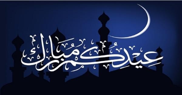 دولتان عربيتان تعلنان غداً الثلاثاء المتمم لرمضان والأربعاء أول أيام عيد الفطر المبارك