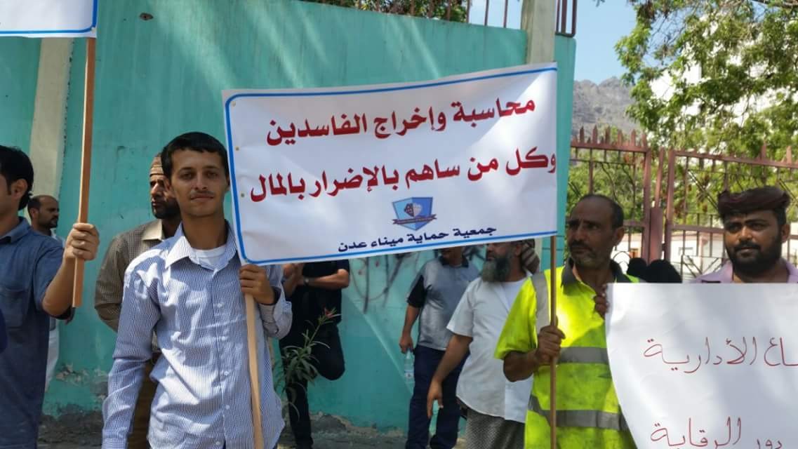 عمال ميناء عدن ينفذون وقفة احتجاجية تطالب باقالة مدير عام مؤسسة مواني عدن