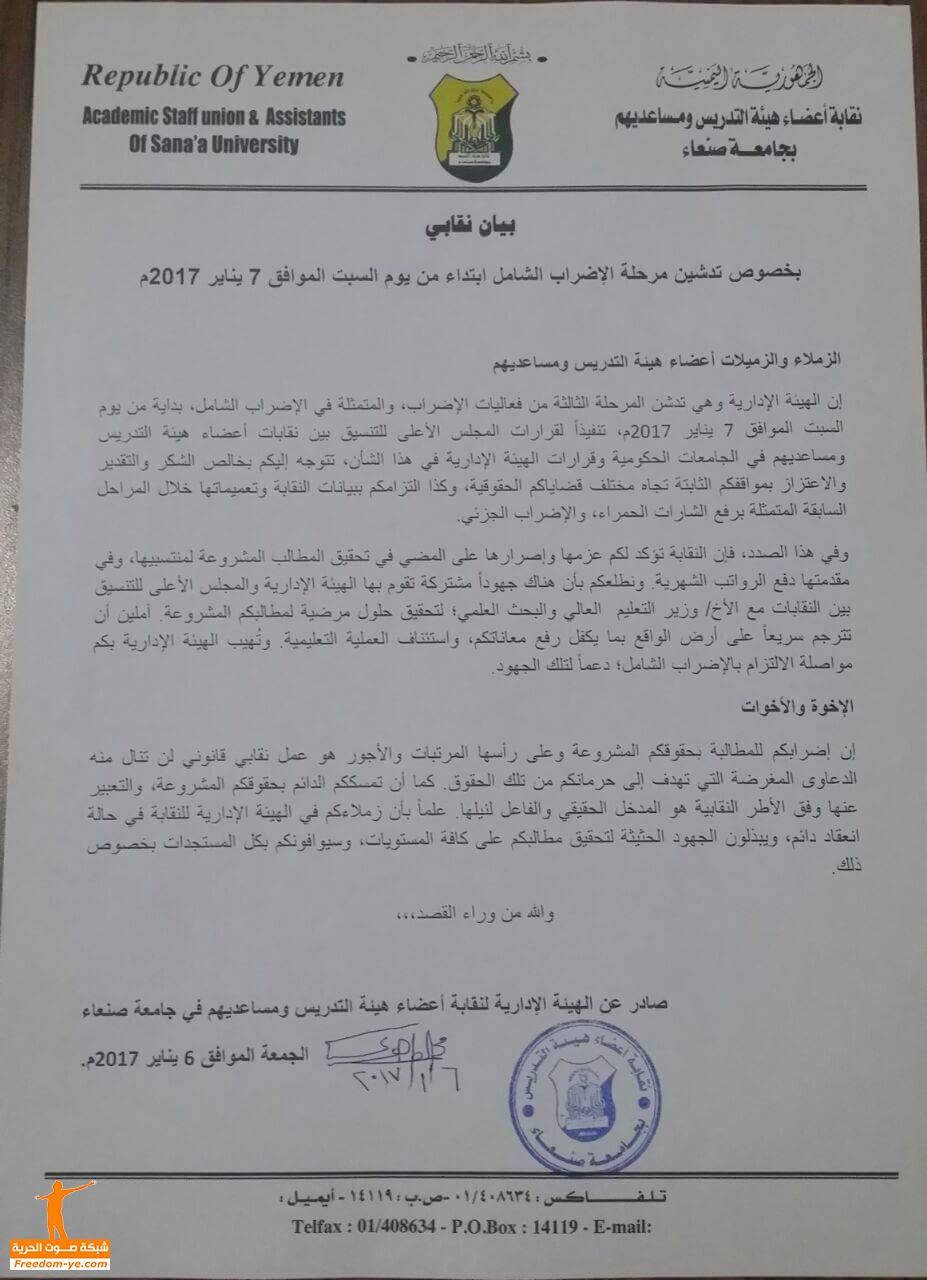 نقابة تدريس جامعة صنعاء تعلن بدء الإضراب الشامل في الجامعة من يوم غد - بيان