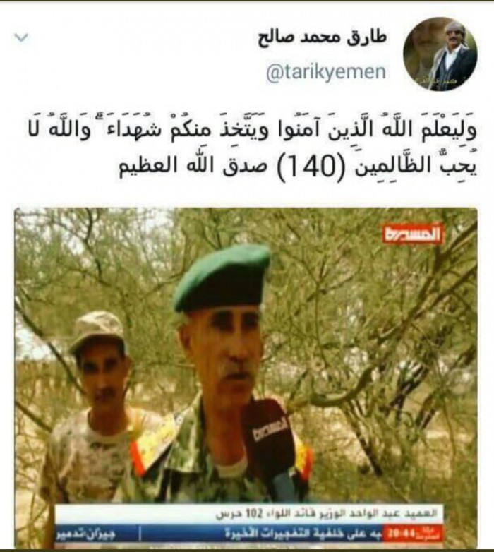طارق محمد عبد الله صالح يكشف حقيقة مقتل قائد لواء في تعز