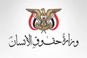 وزارة حقوق الإنسان تدعو نقل  المفوضية السامية من صنعاء إلى عدن