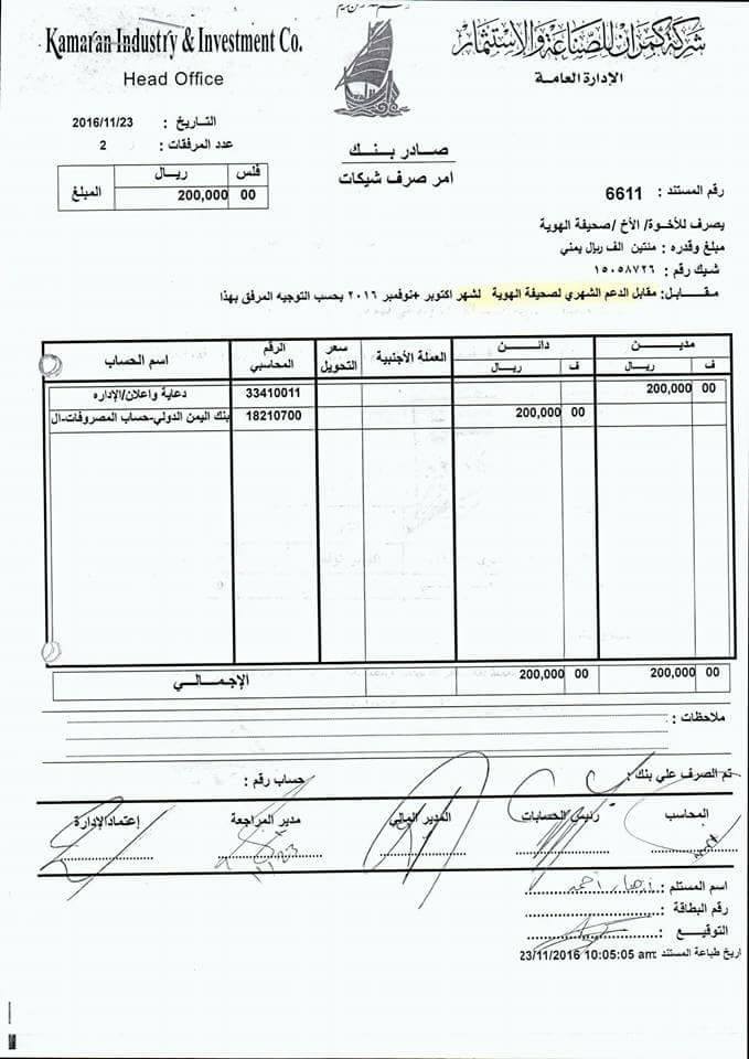 وثائق/ قيادي حوثي يتحصل على  مستحقات مالية شهرية من شركة كمران عن طريق الابتزاز