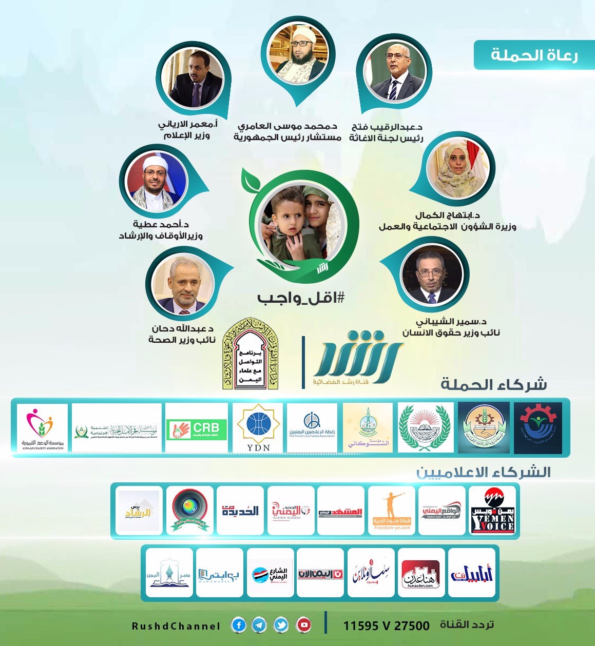عاجل/ قناة رشد الفضائية تعلن إنطلاقة حملة #اقل_واجب لتسليط الضوء على الوضع الانساني في اليمن