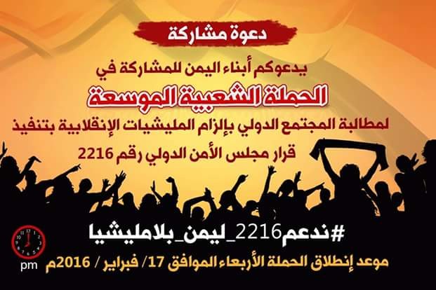 حملة شعبية للمطالبة بتنفيذ القرار الاممي 2216 بشان اليمن