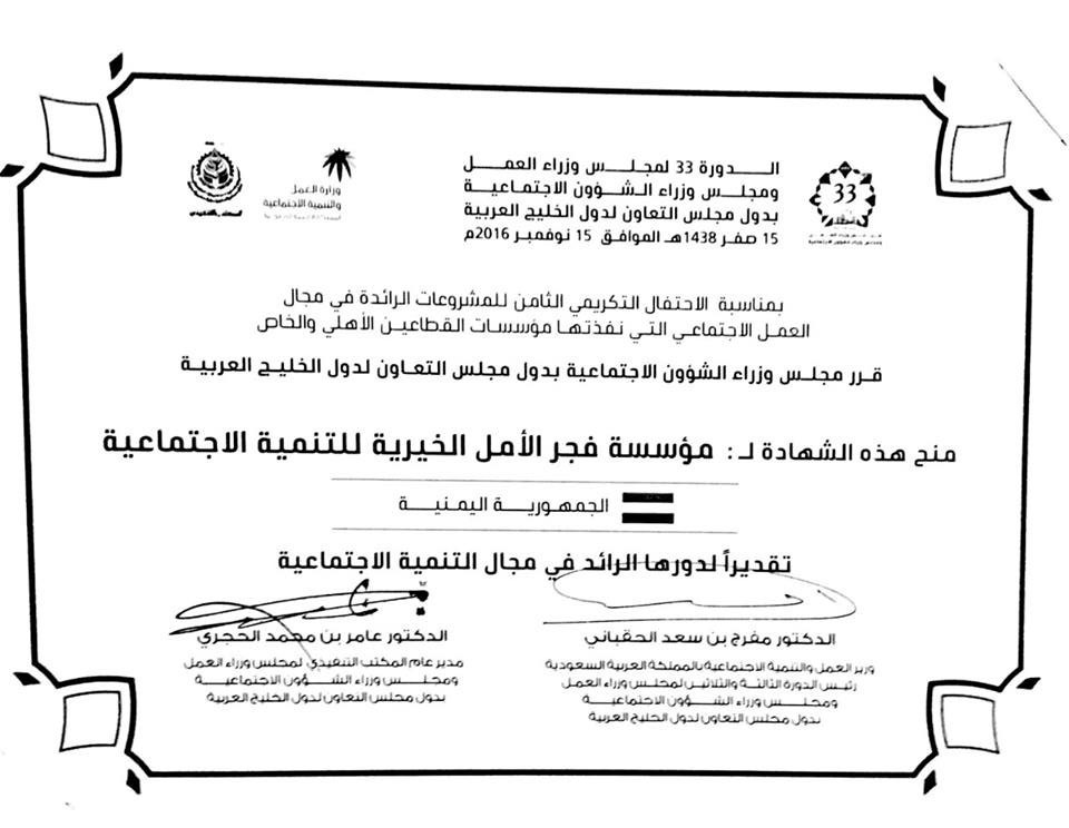 مجلس التعاون الخليجي يمنح مؤسسة فجر الامل بتعز  درع وشهادة الريادة في مجال التنمية الاجتماعية باليمن(صورة )
