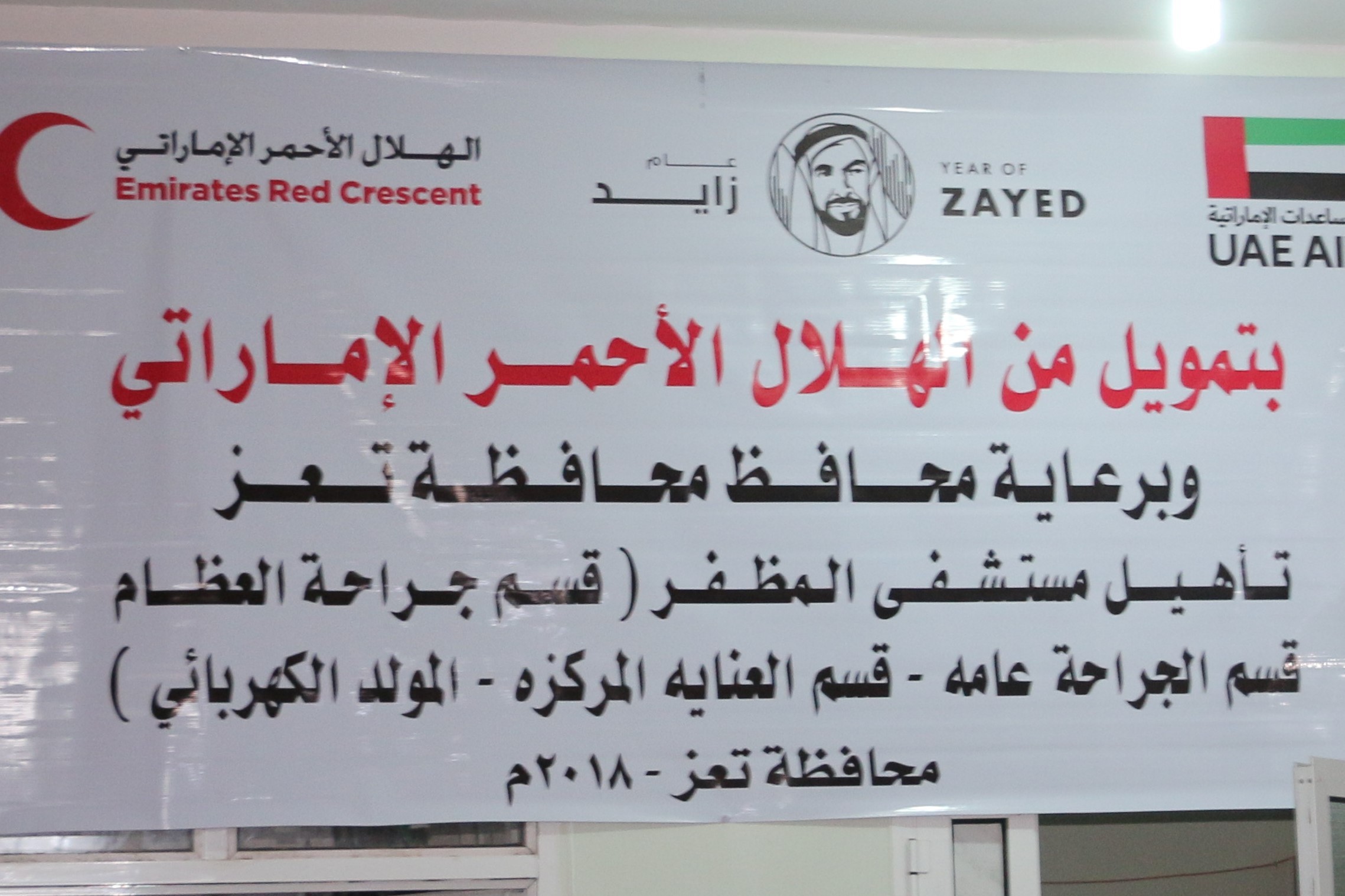 هلال الإمارات يعيد تأهيل مستشفى "المظفر" بتعز