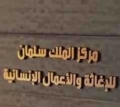 معونات إغاثية يوزعها مركز سلمان في الخوخة