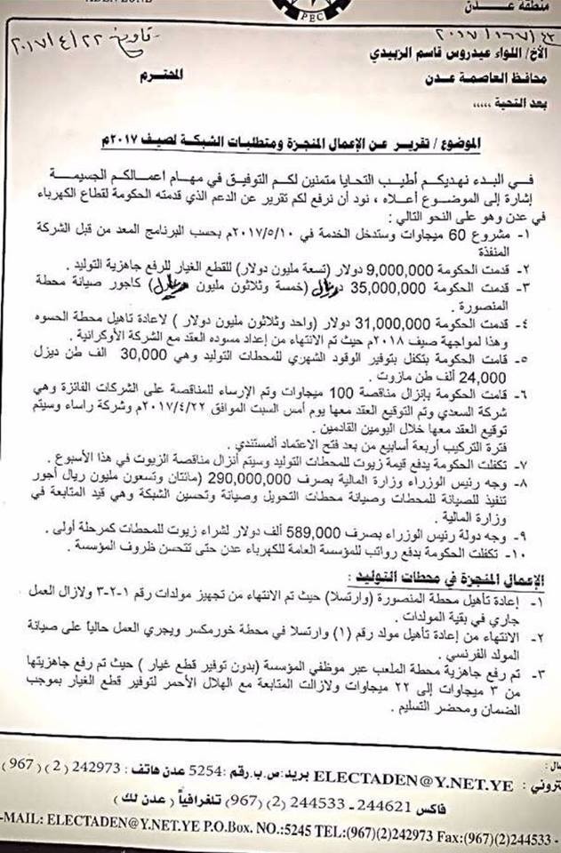 الرد السريع من وزارة الكهرباء على محافظ عدن يكشف الزيف والحقائق