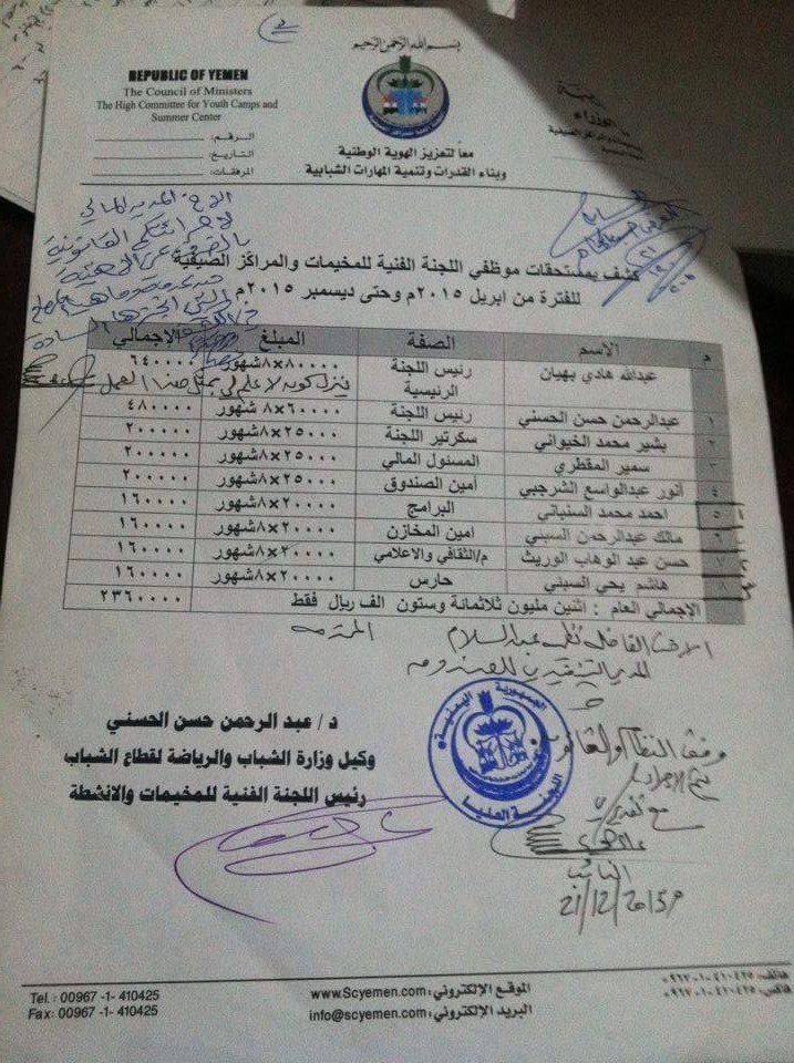 وثيقة تكشف فساد احد القيادات الحوثية في وزارة الشباب والرياضة بصنعاء