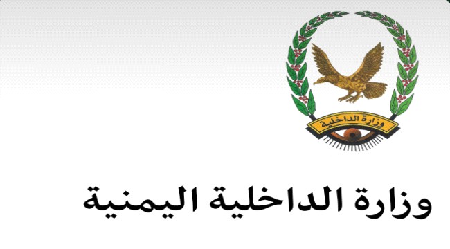 وزارة الداخلية تعلن منع أي تجمعات أو اعتصامات أو مسيرات في العاصمة المؤقتة عدن