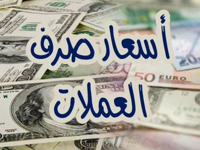 "صوت الحرية" تنشر اسعار صرف العملات مقابل الريال اليمني