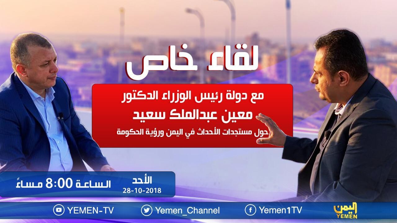 عاجل : تصريحات رئيس الحكومة  لقناة اليمن  
